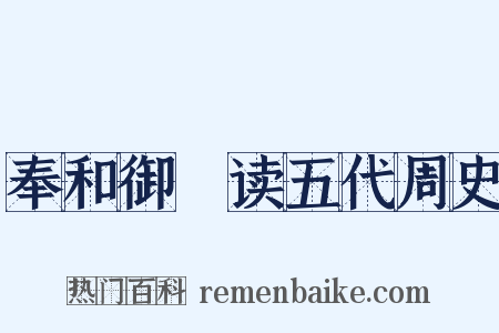 奉和御製读五代周史是什么意思的图片